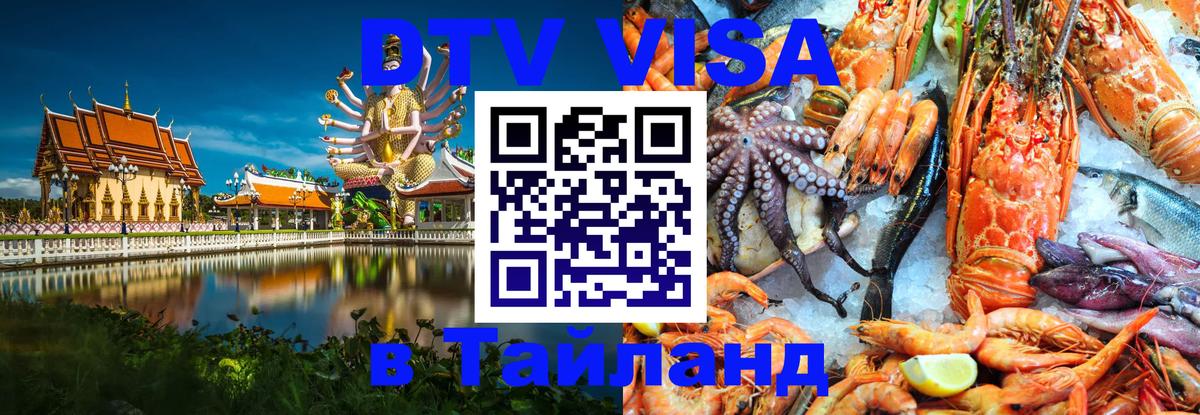 Купить DTV визу в Таиланд 