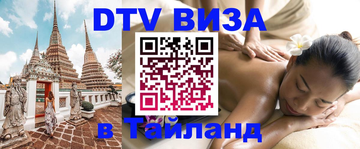 DTV Виза в Тайланд для россиян Эль-Кувейт 